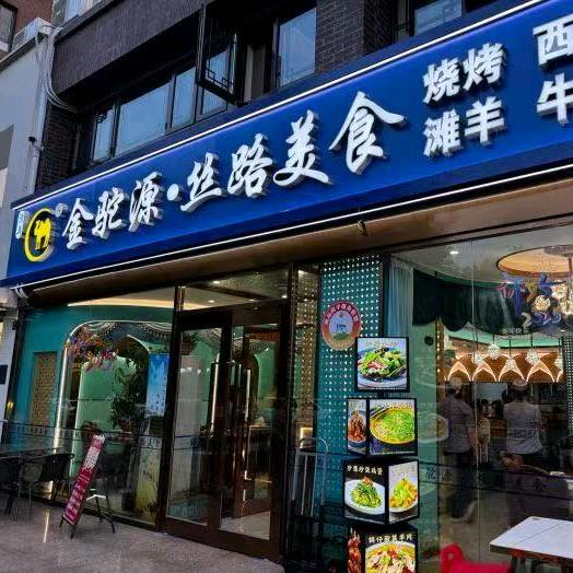 金驼源·丝路美食官方号