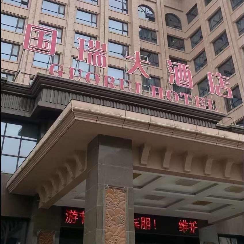 国瑞大酒店