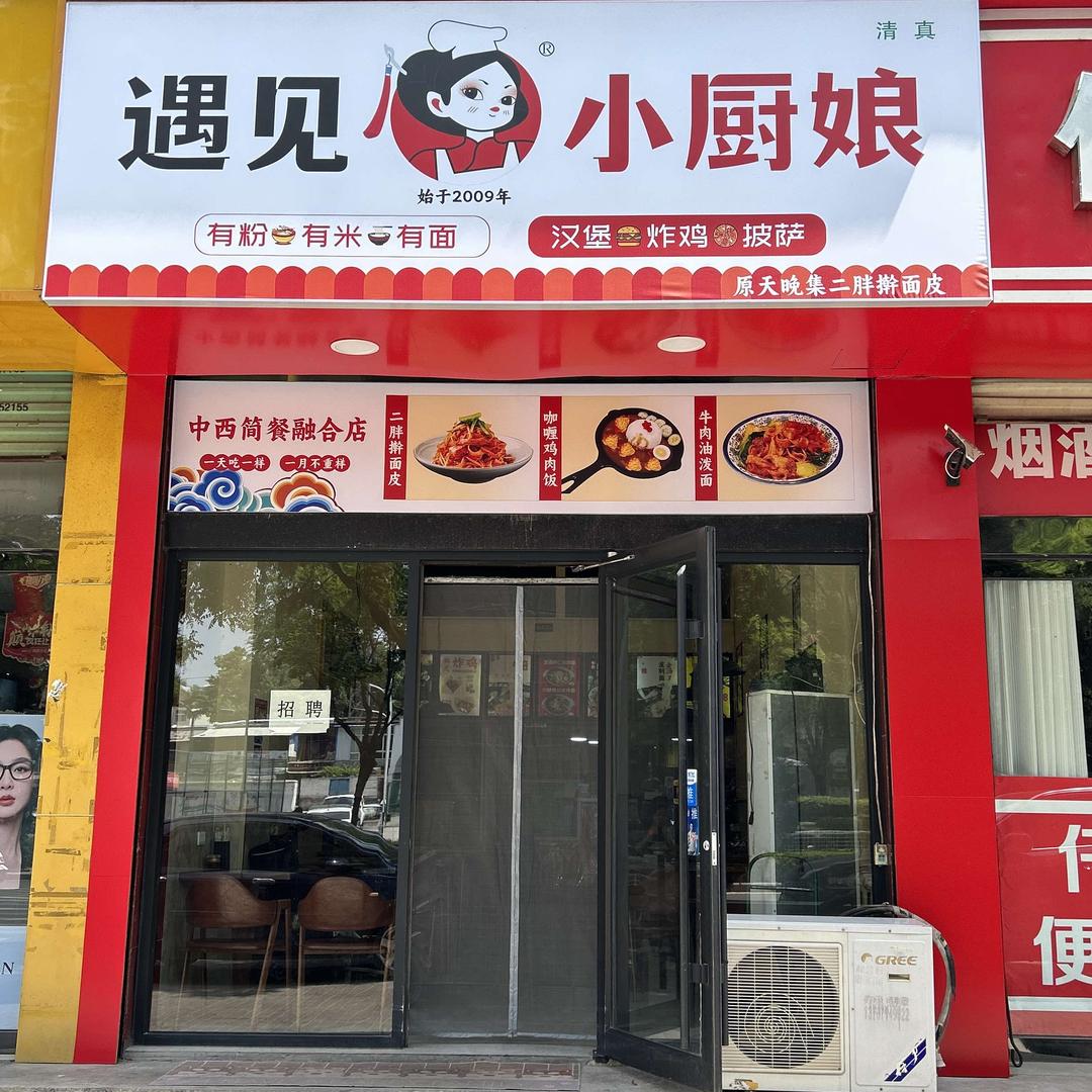 遇见小厨娘清真(西大街店)专用号
