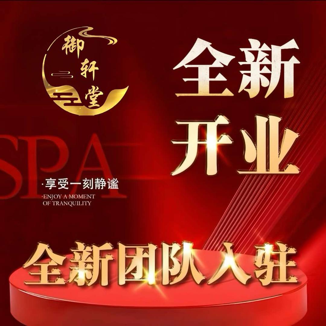 御轩堂·影院式足道·SPA（绍兴越城店）