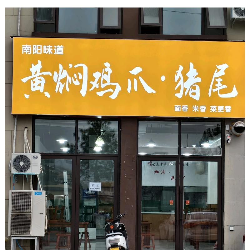 南阳味道黄焖鸡爪·猪尾官方号