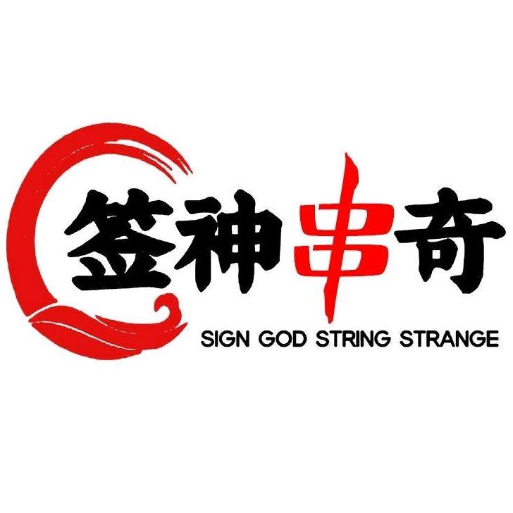 签神串奇火锅串串