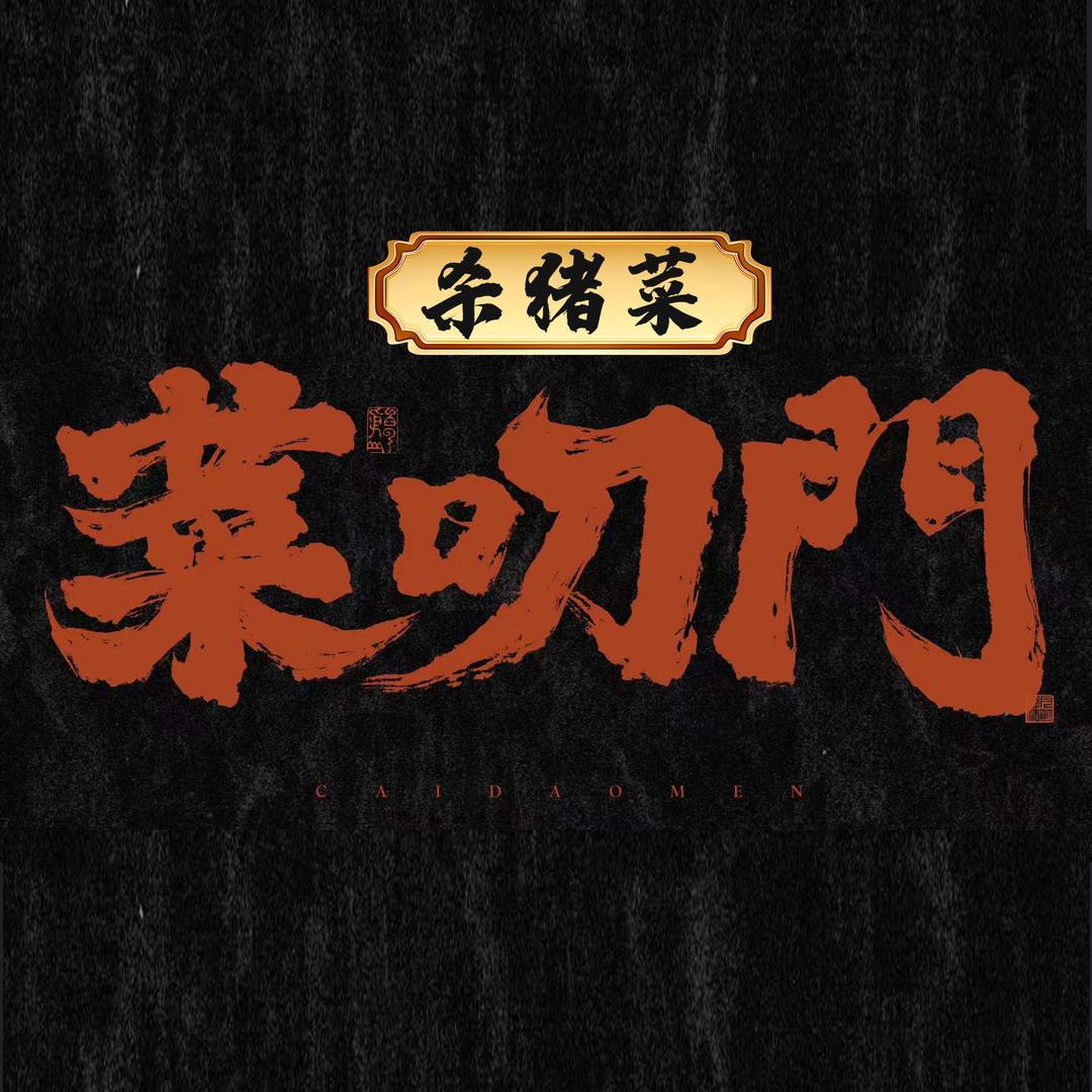 菜叨门菜叨门(沈阳铁西总店)