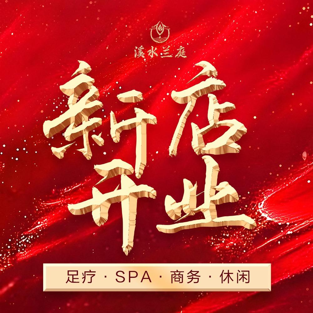 溪水兰庭足浴SPA官方号