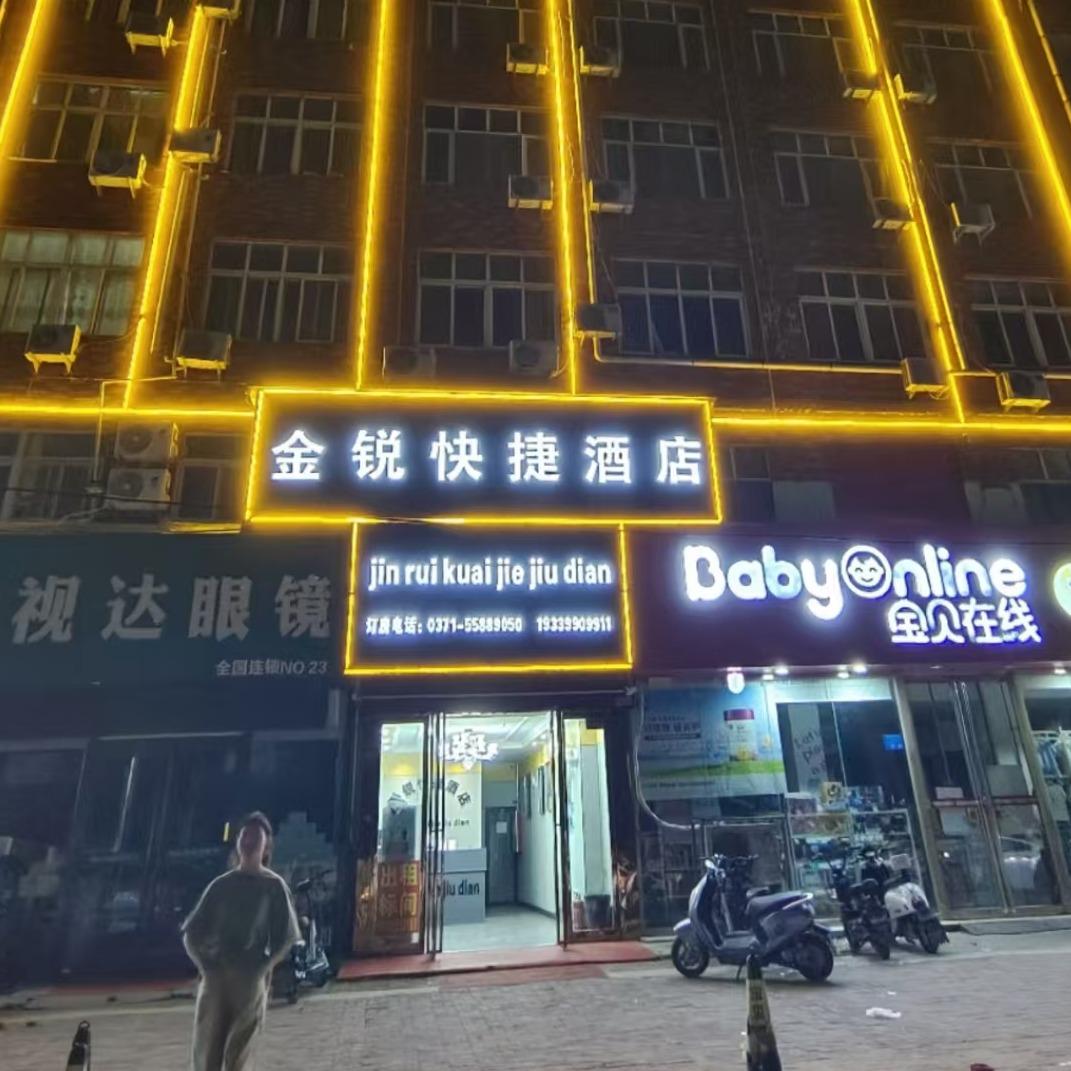 新郑市金锐快捷酒店