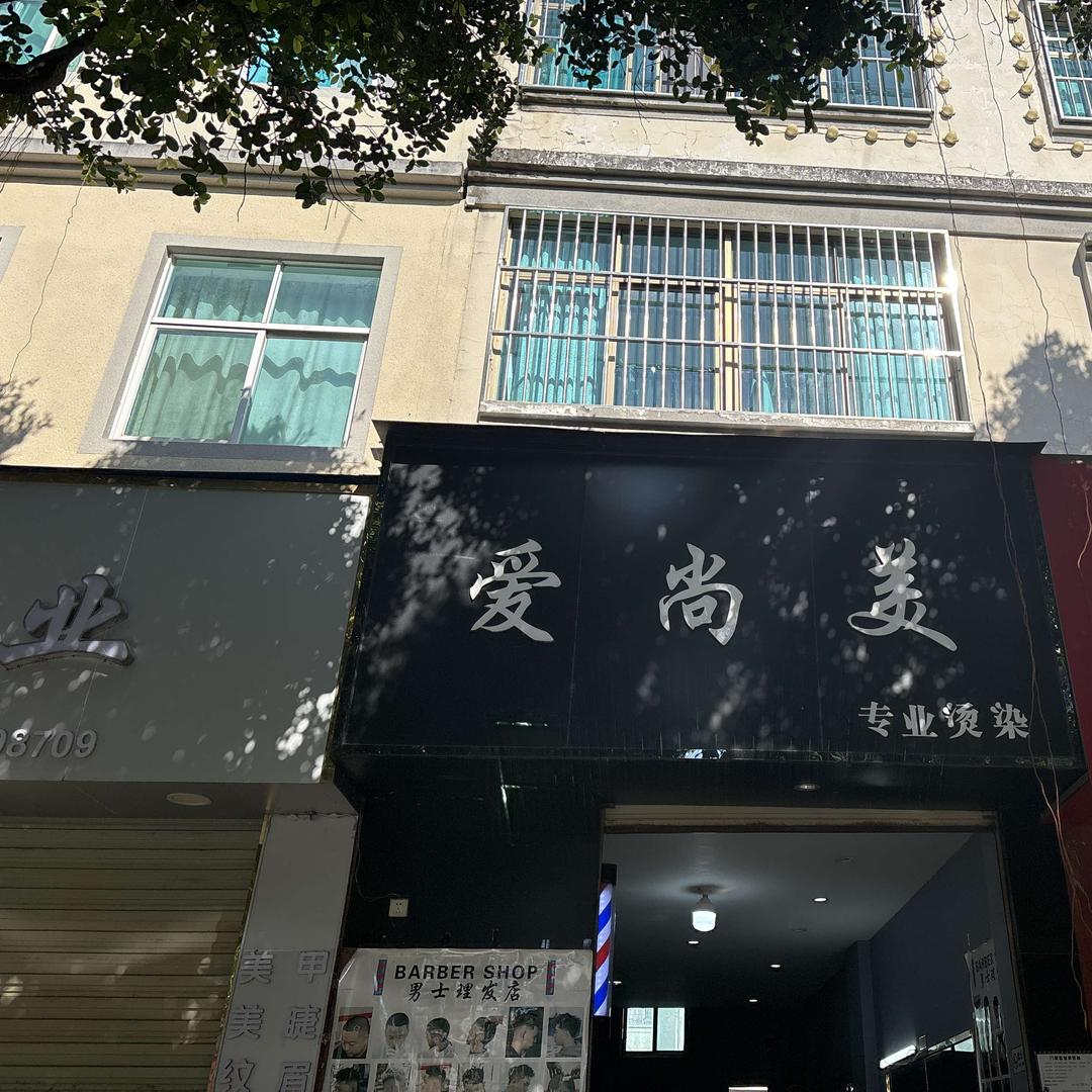 爱美烫染男士理发店barbershop