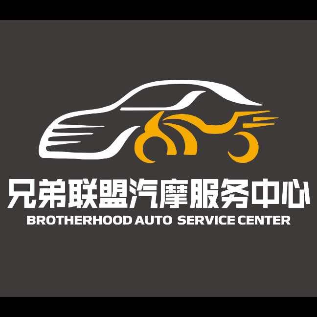 兄弟联盟汽摩服务中心