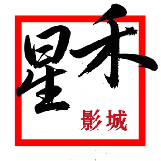 吴桥县星禾影城
