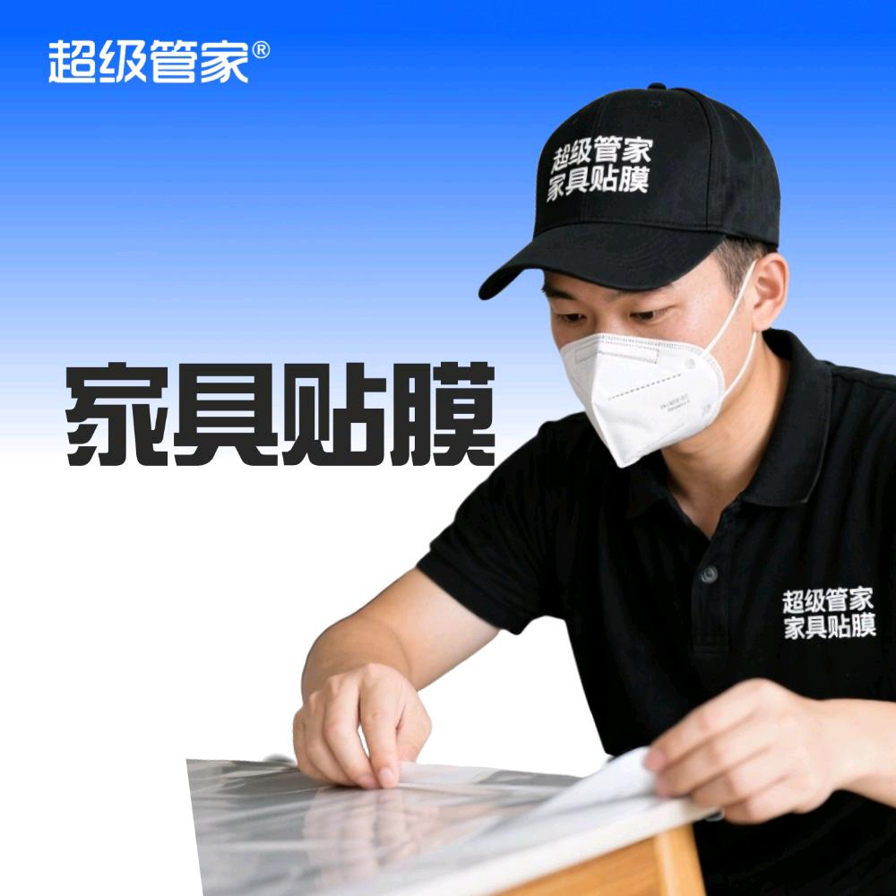 超级管家家具贴膜