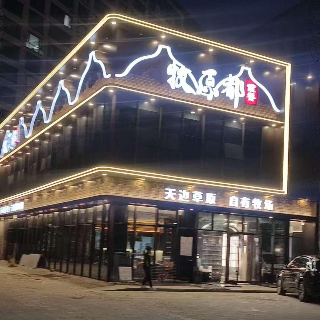 赤峰牧原都蒙餐