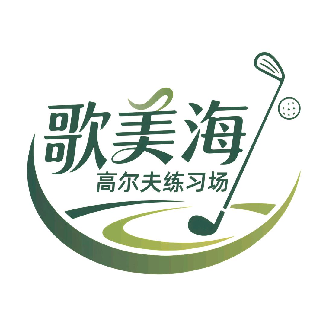 歌美海高尔夫练习场