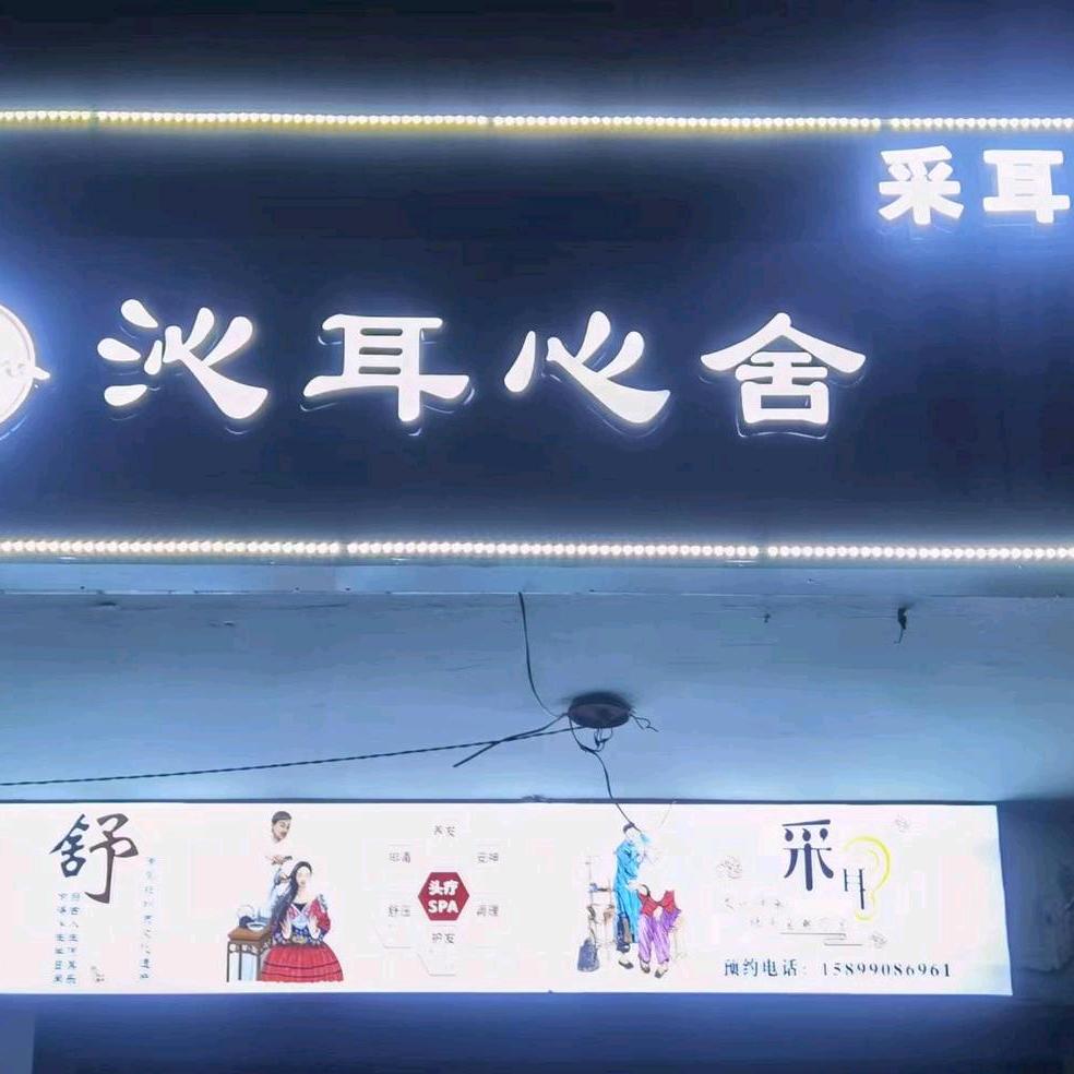 沁耳心舍采耳坊