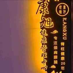 康旭健康管理中心官方号