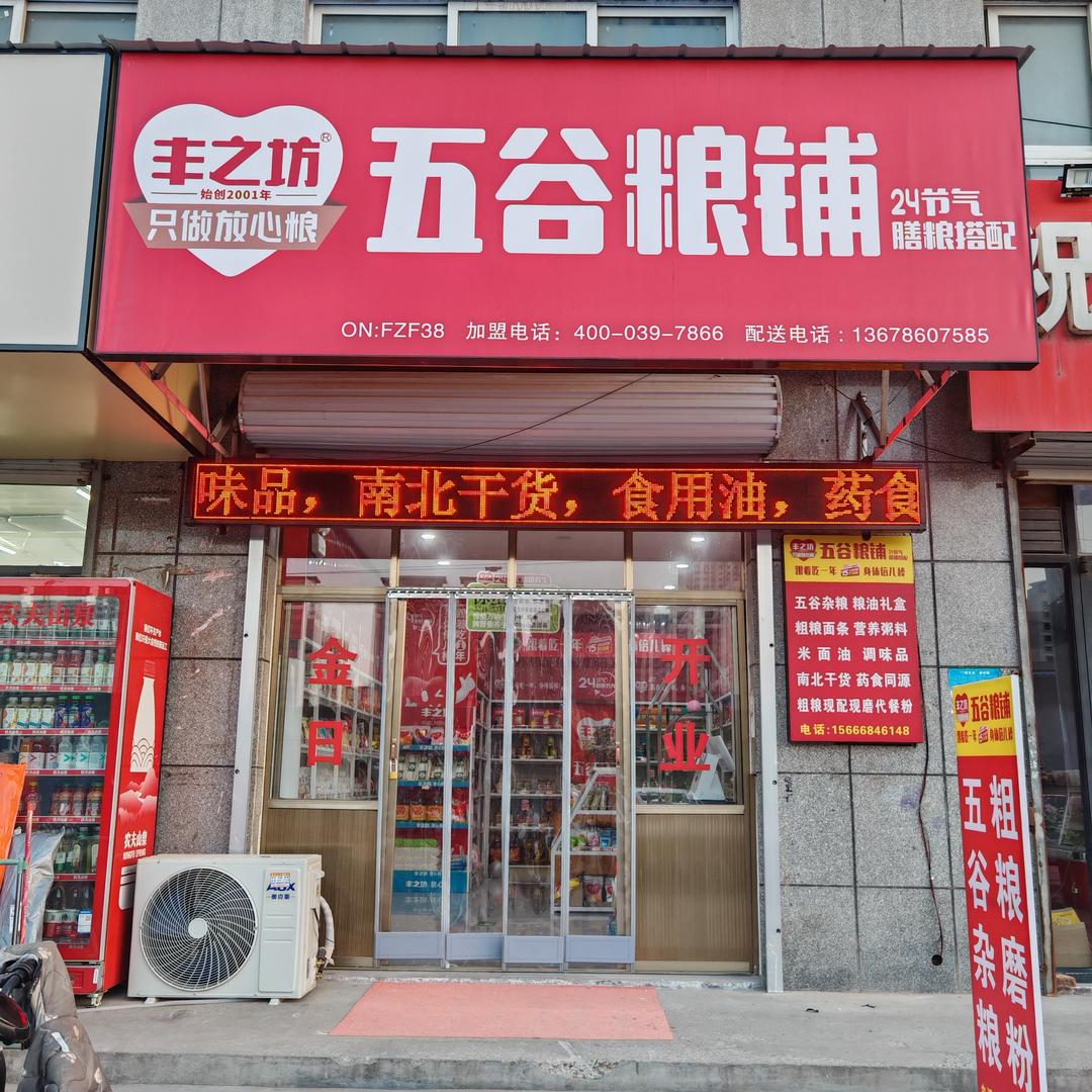 丰之坊五谷粮铺 （鄄城丰之坊代理）