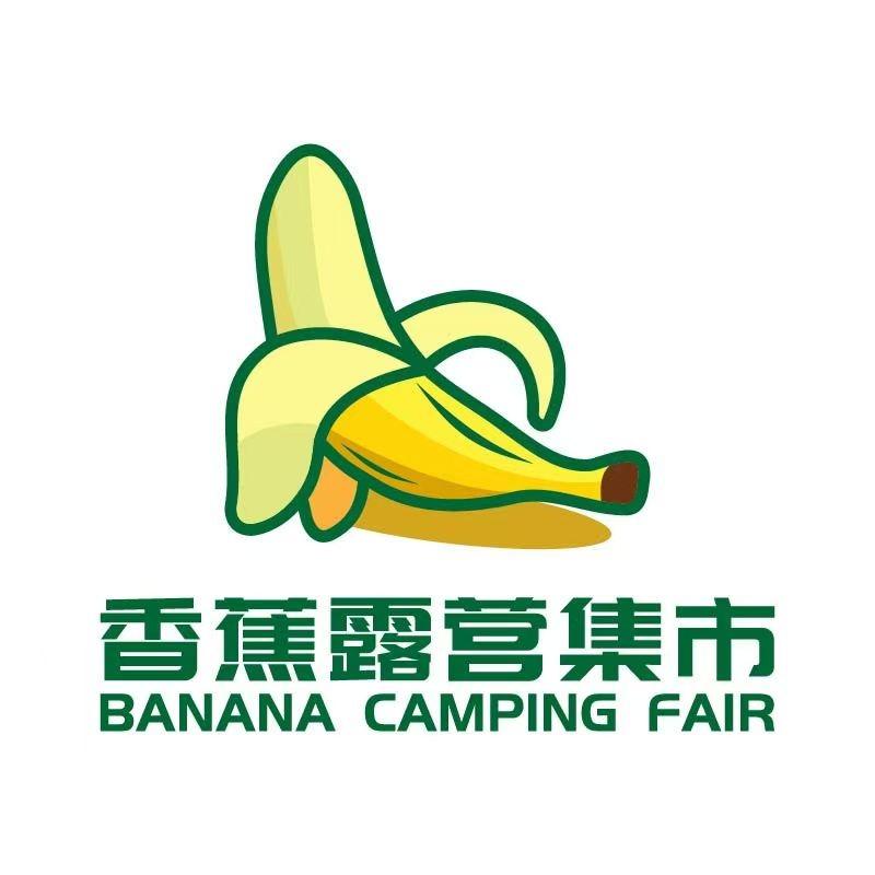 香蕉露营集市