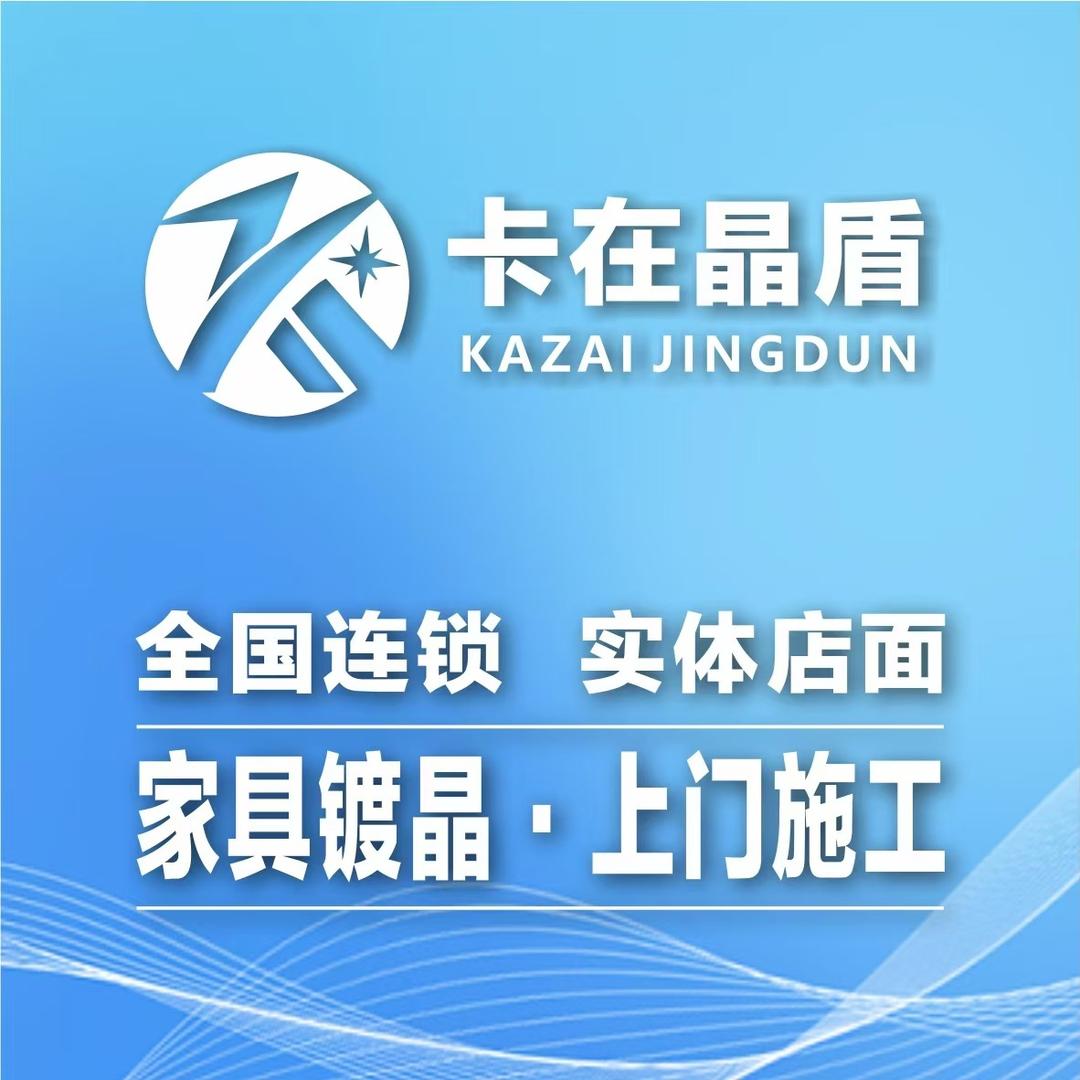 卡在晶盾家具镀晶（喀什店）