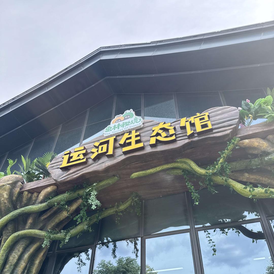 运河生态馆(宠粉号)