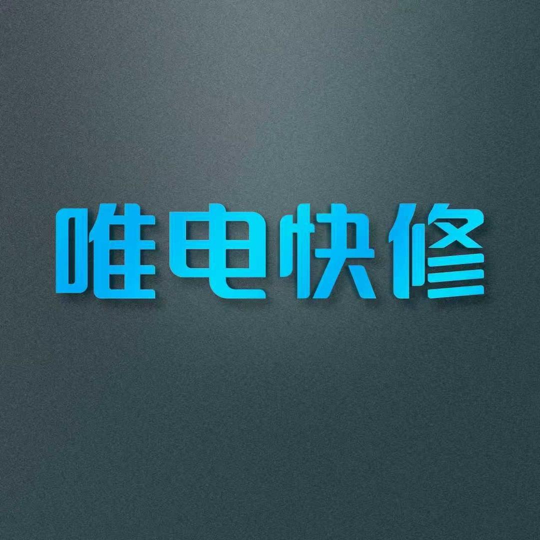 唯电快修