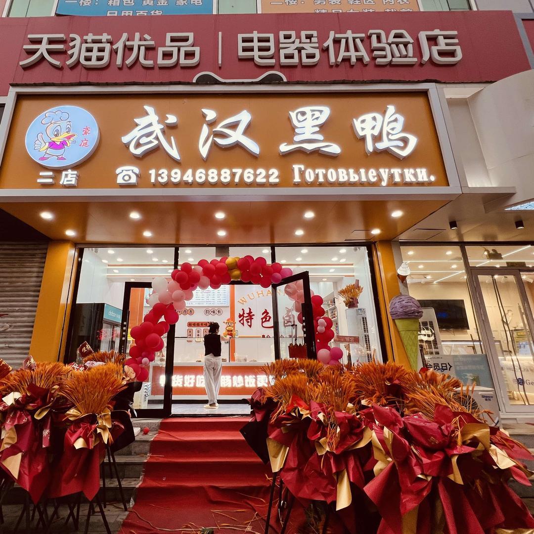 豪庭武汉黑鸭(东安街店)官方号