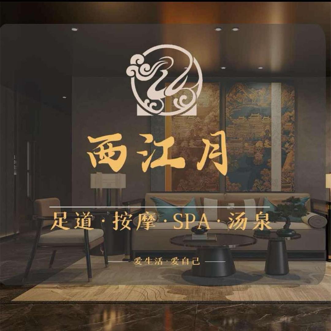 西江月足道spa会所官方号