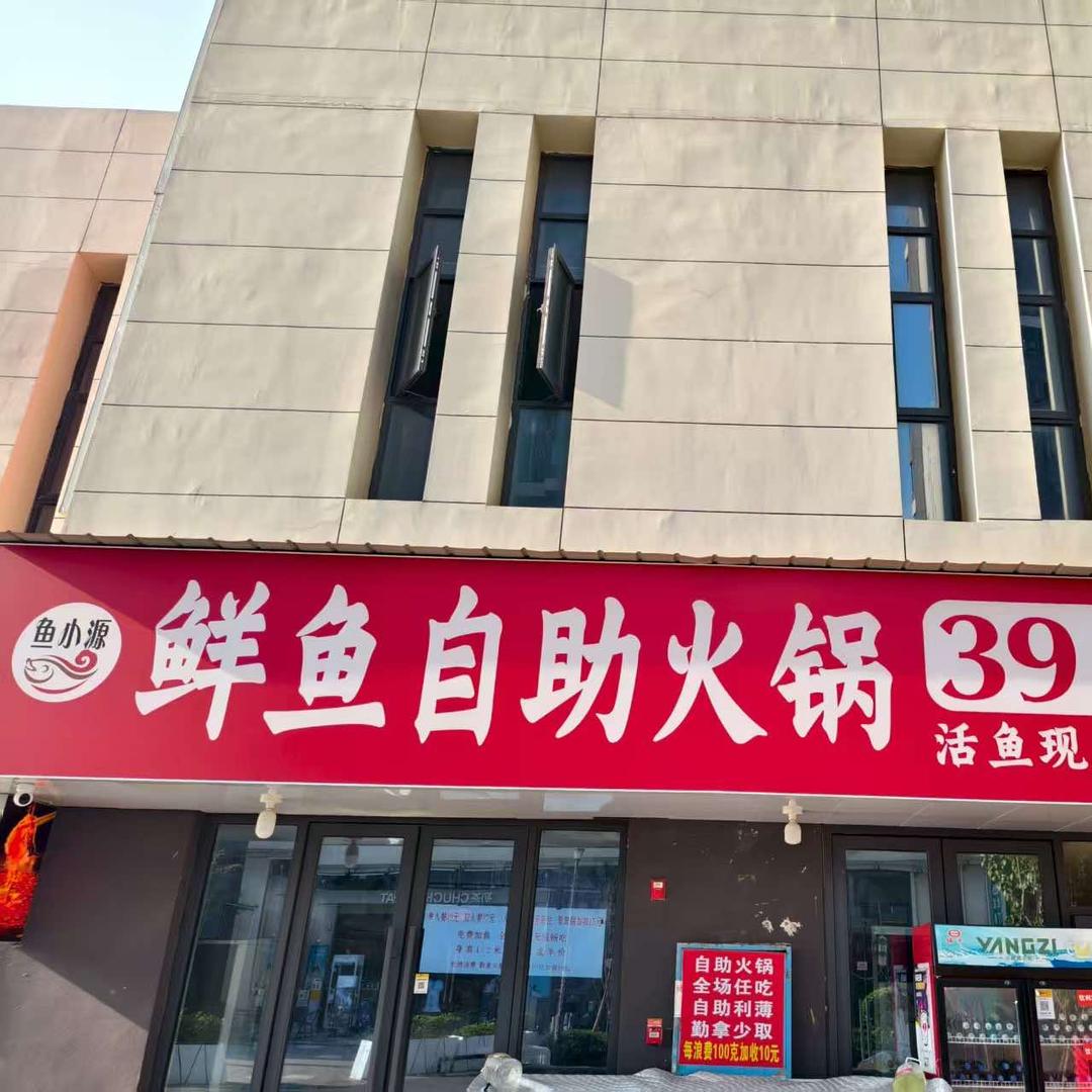 鱼小源鲜鱼自助火锅