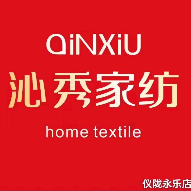 仪陇县永乐镇沁秀家纺店