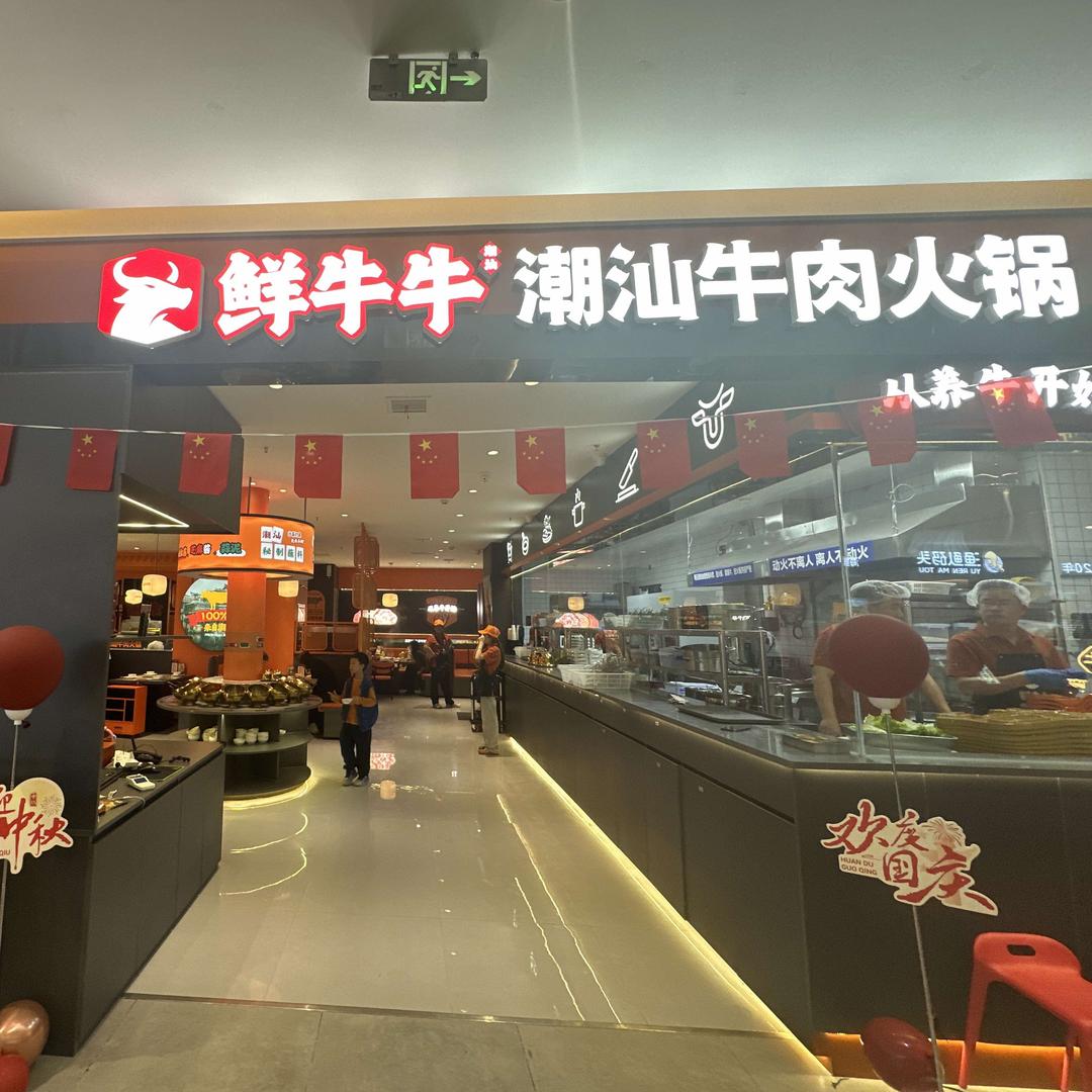 鲜牛牛潮汕牛肉火锅(宝鸡万达店)专用号