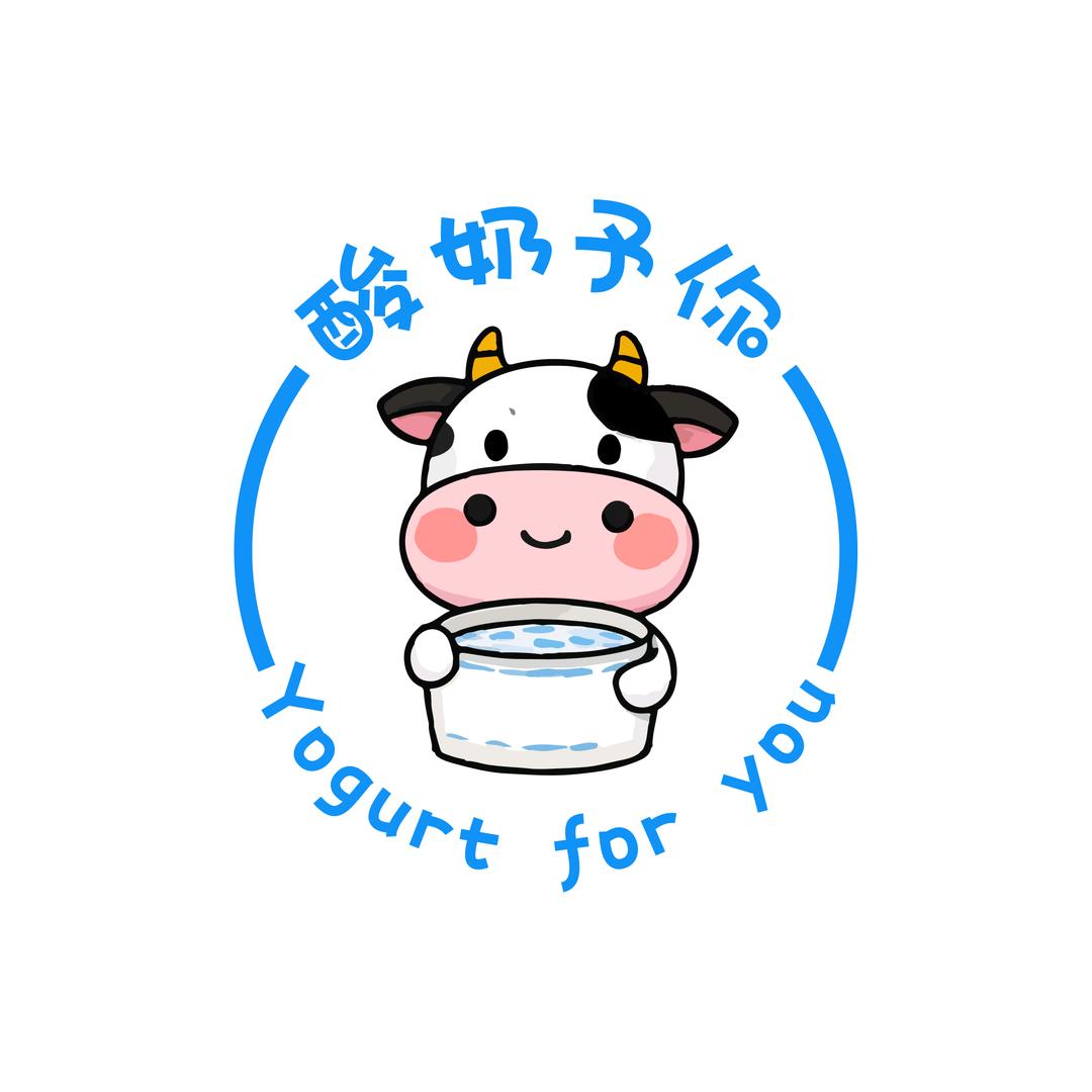 酸奶予你