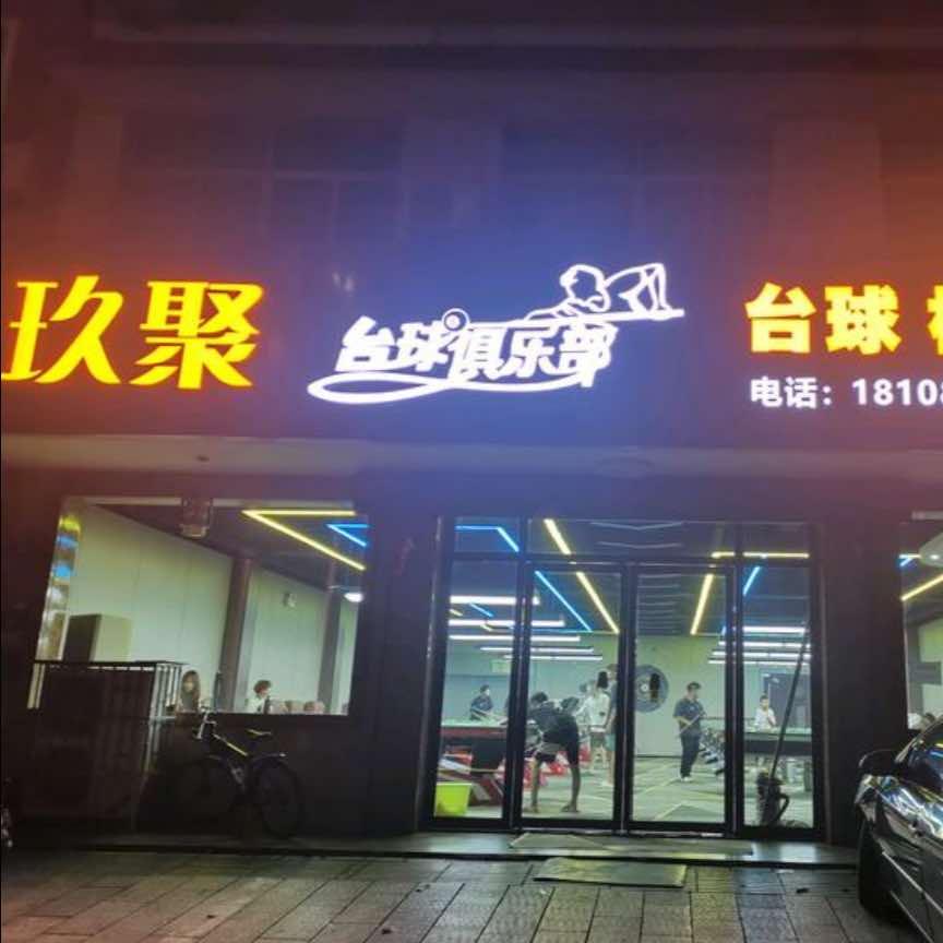 玖聚台球俱乐部（望城店）