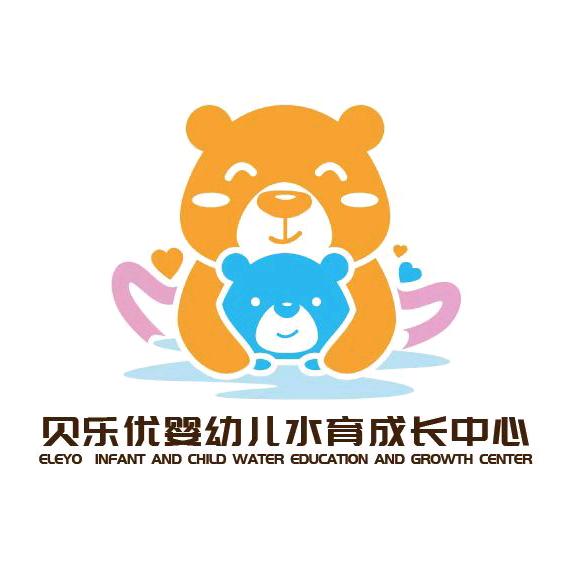 贝乐优婴幼儿水育成长中心