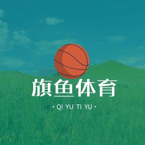 旗鱼体育