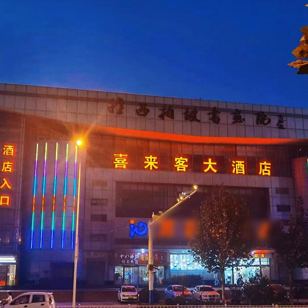 喜来客酒店（县政府店）