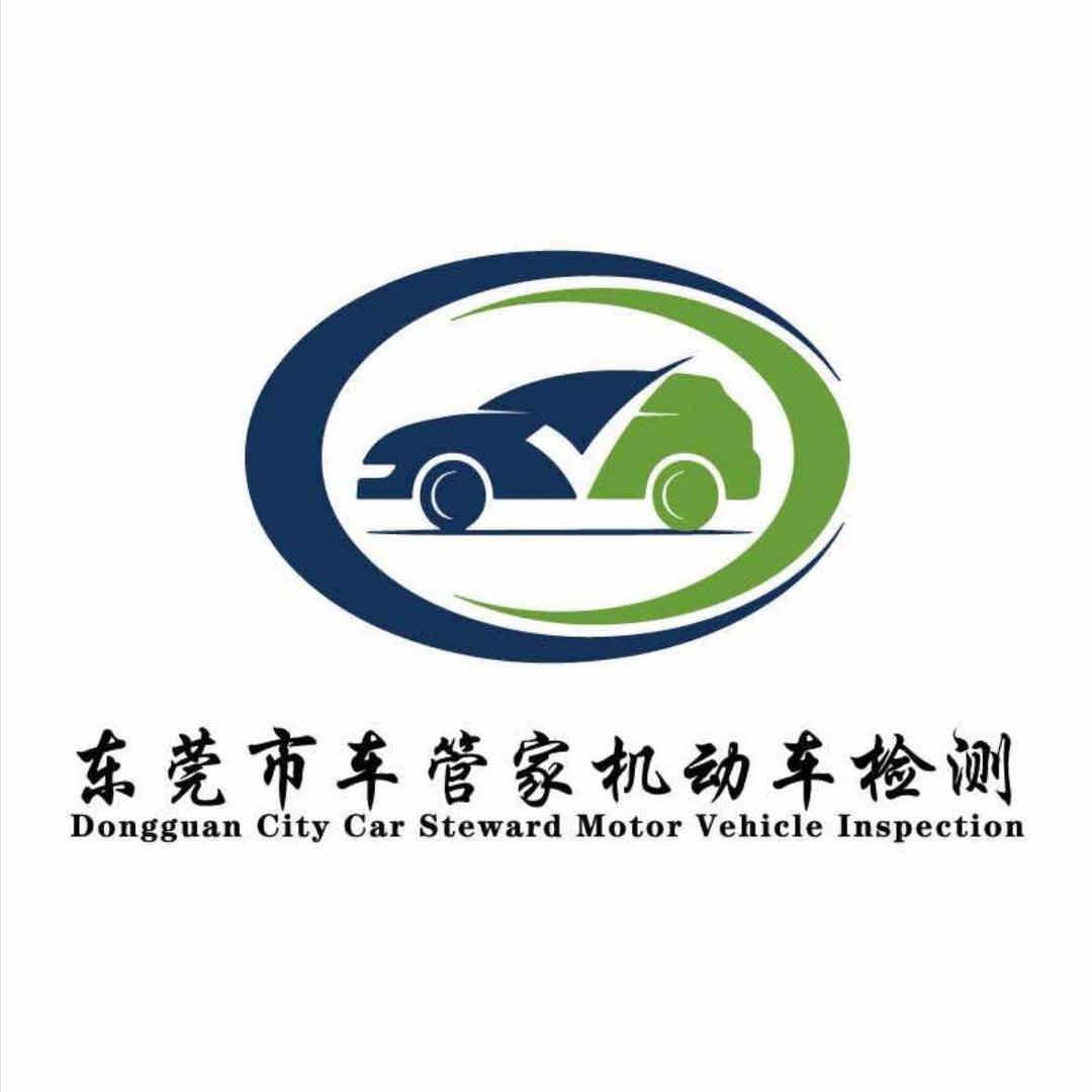 东莞市车管家机动车检测站