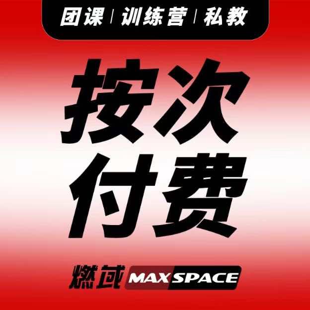 燃域MAXSPACE官方号