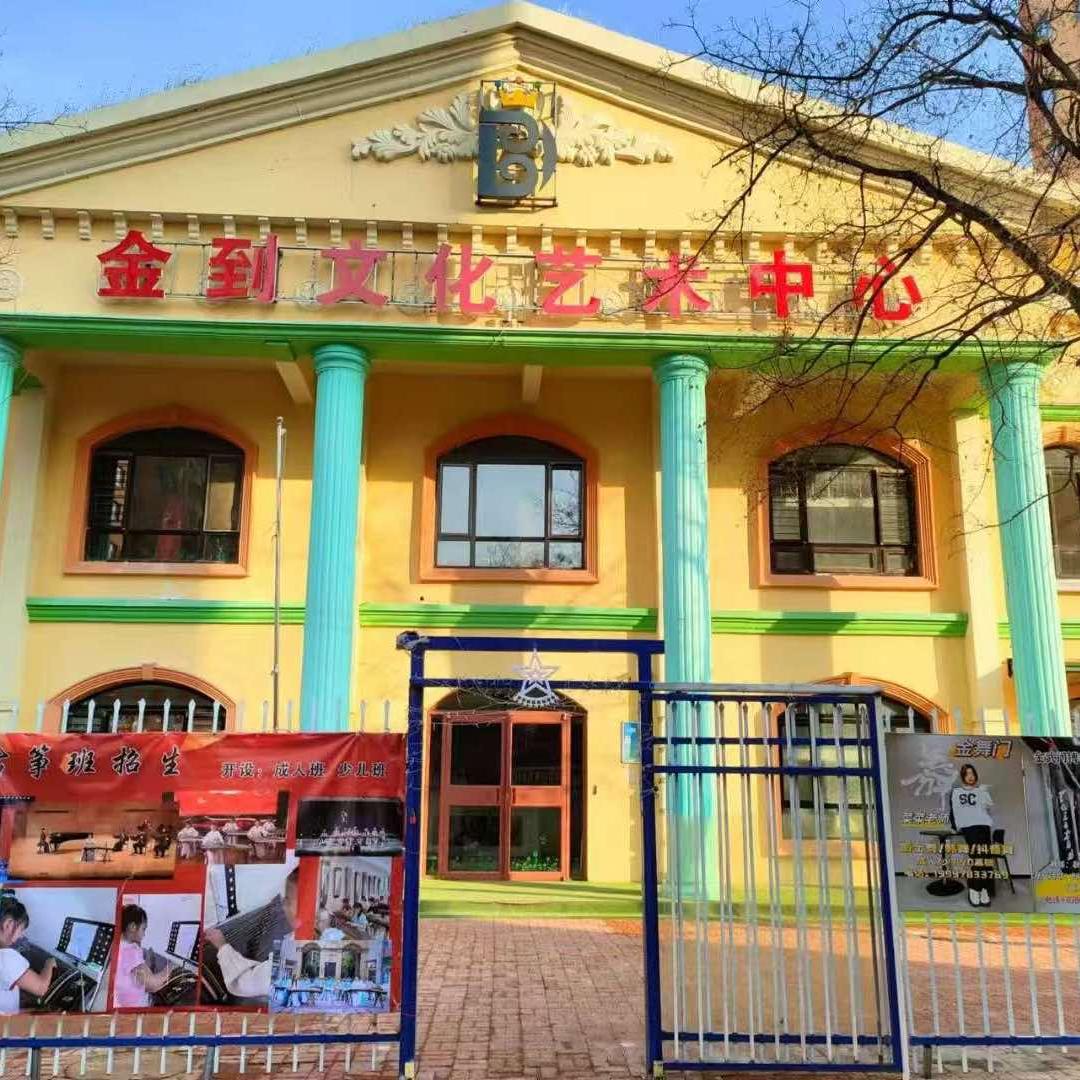 金到文化艺术中心