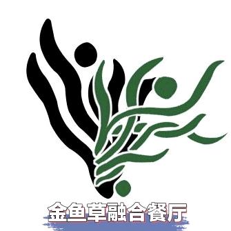 金鱼草融合餐厅吾悦店