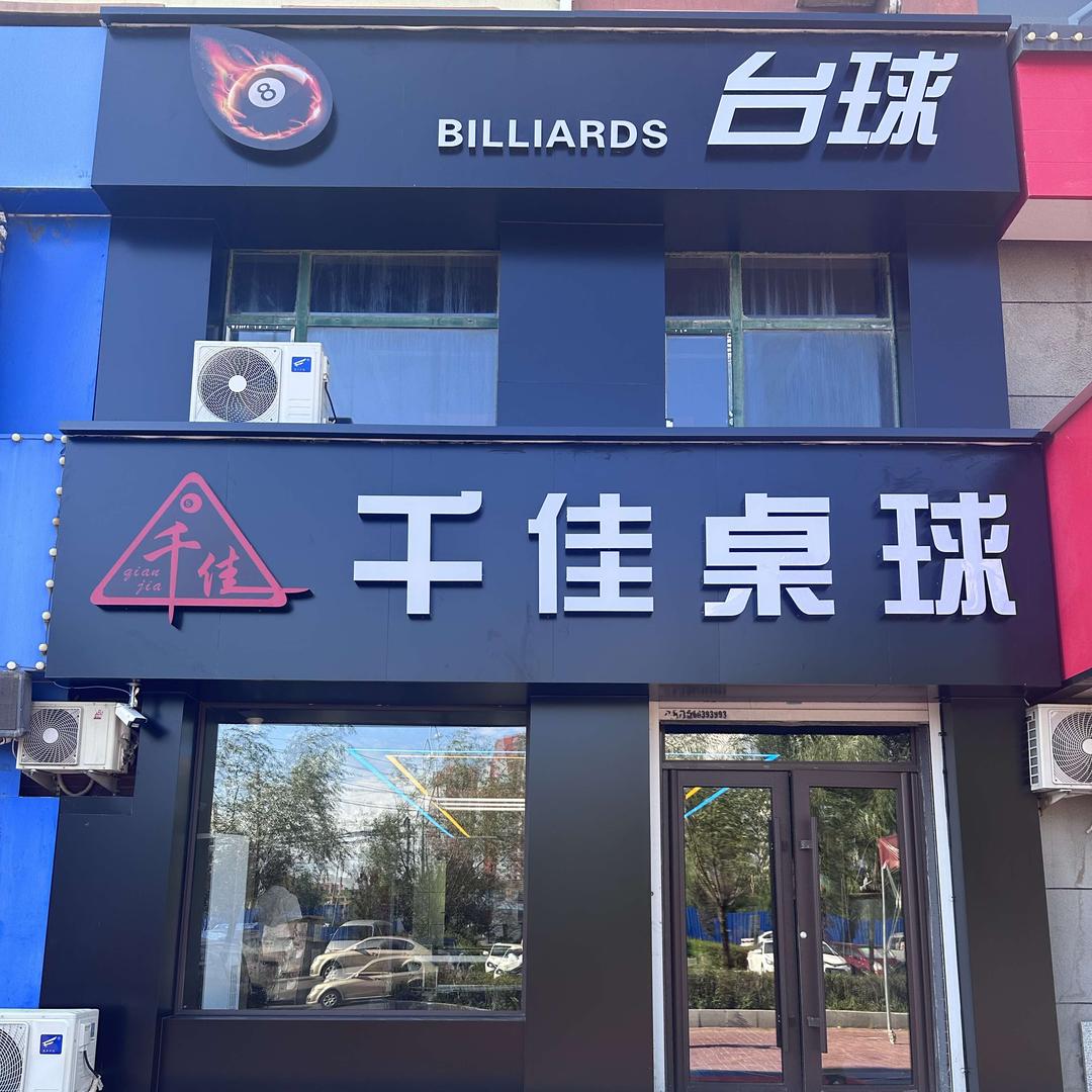 千佳桌球官方号