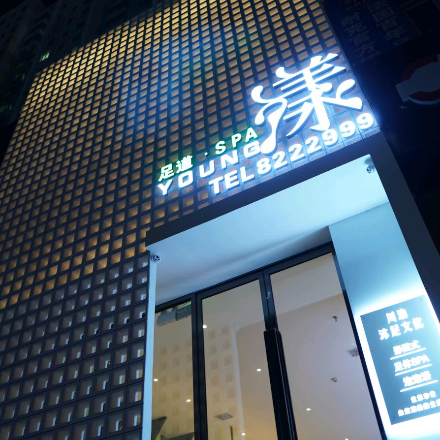 漾足道SPA(云贵川技师)