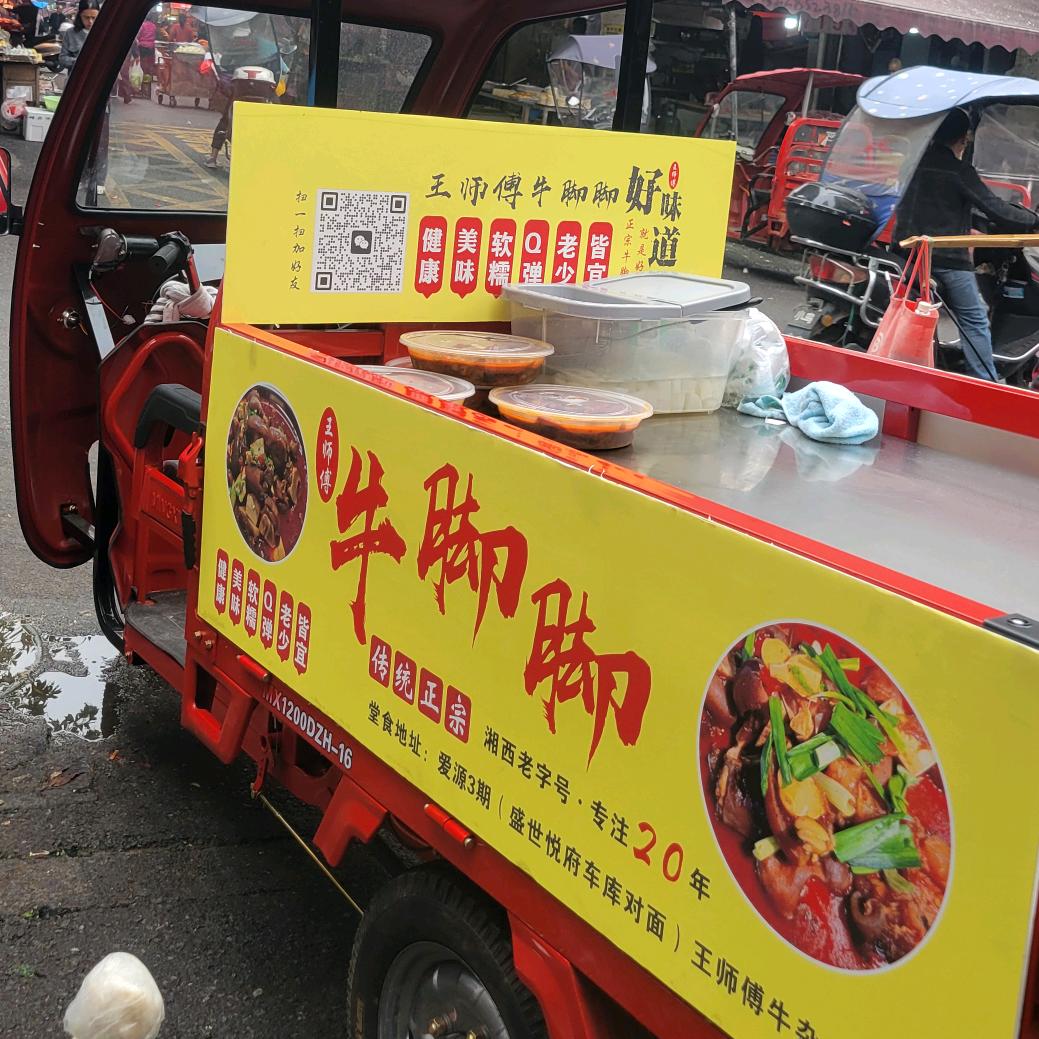 秀山牛脚小王