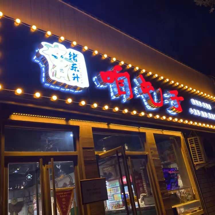 咱屯子铁锅炖(洪家楼店)