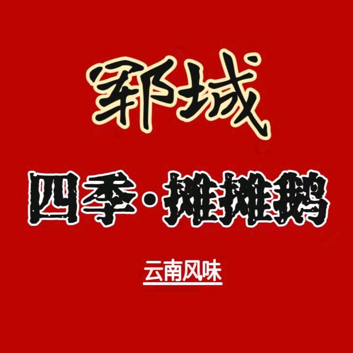 郓城四季摊摊鹅·烧鹅公