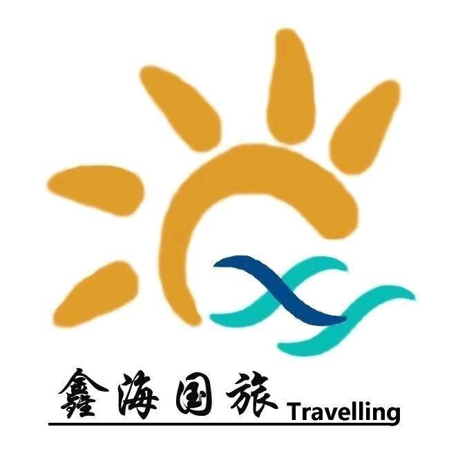 哈尔滨鑫海国际旅行社（成立十五年旅行社）