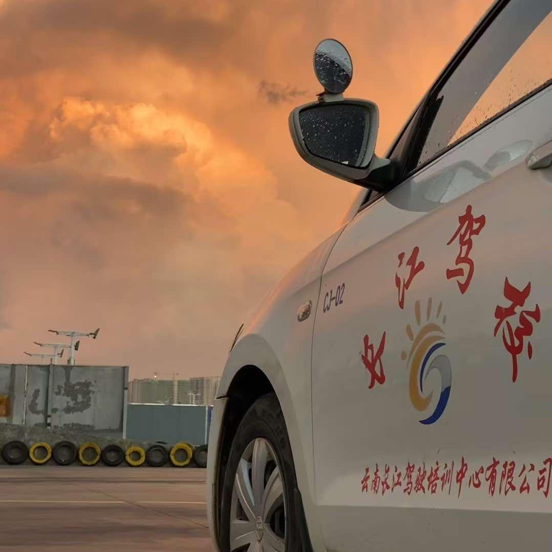 长江驾校官方号