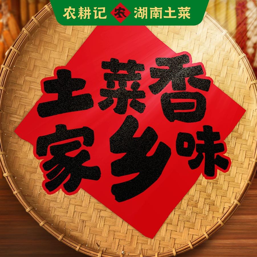 农耕记·湖南土菜（华北区）