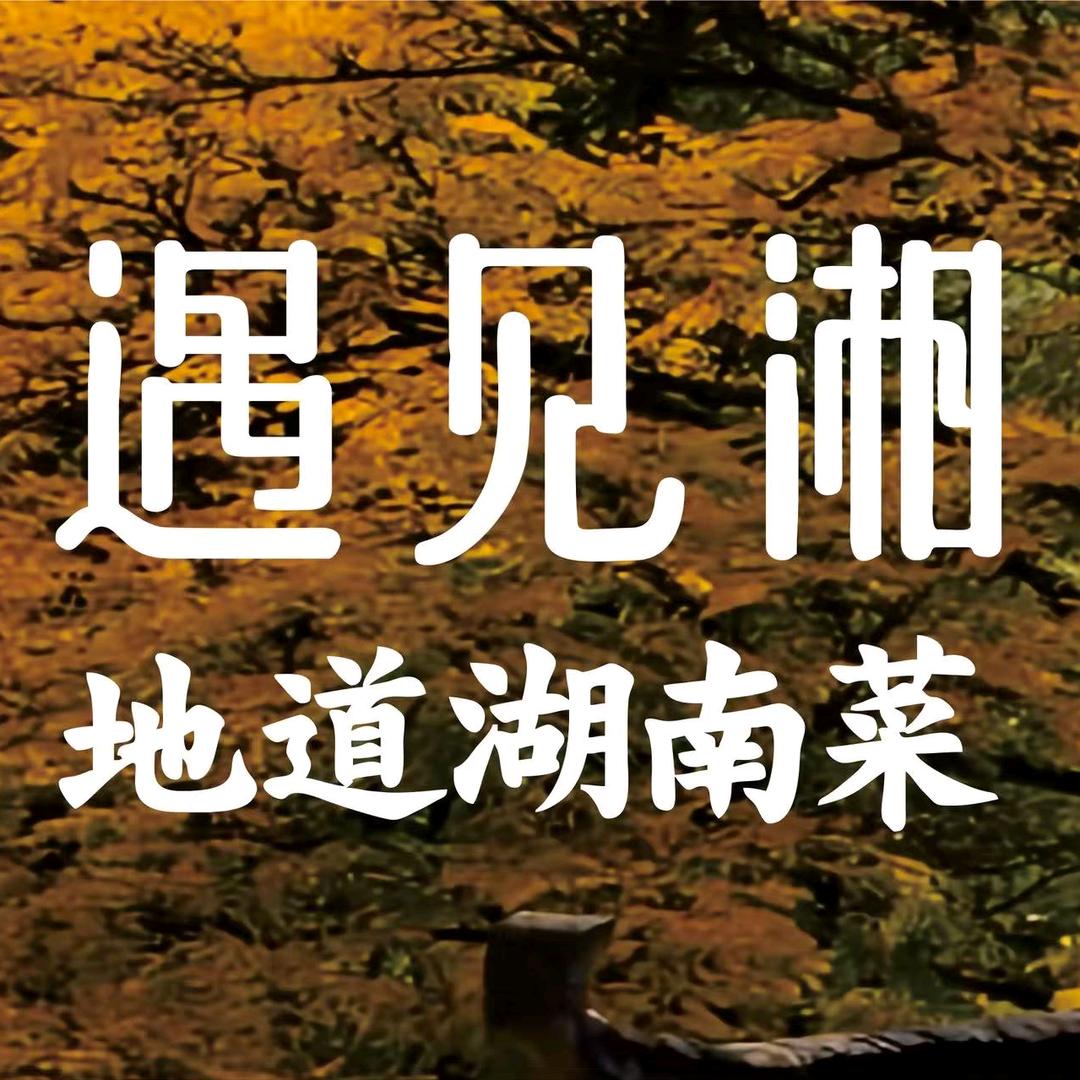 遇见湘·地道湖南菜（义乌天地店）