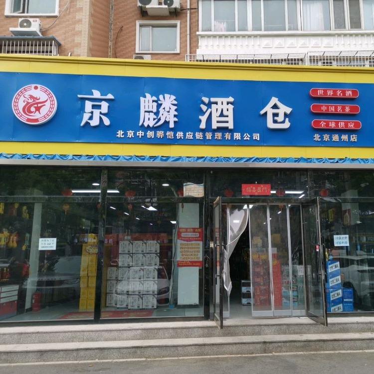京麟酒仓（北京通州店）
