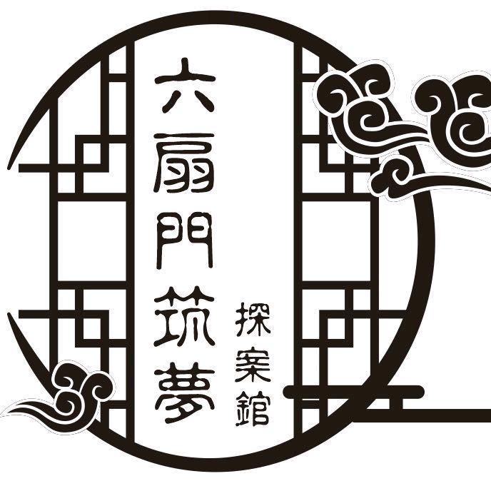 六扇门筑梦探案馆