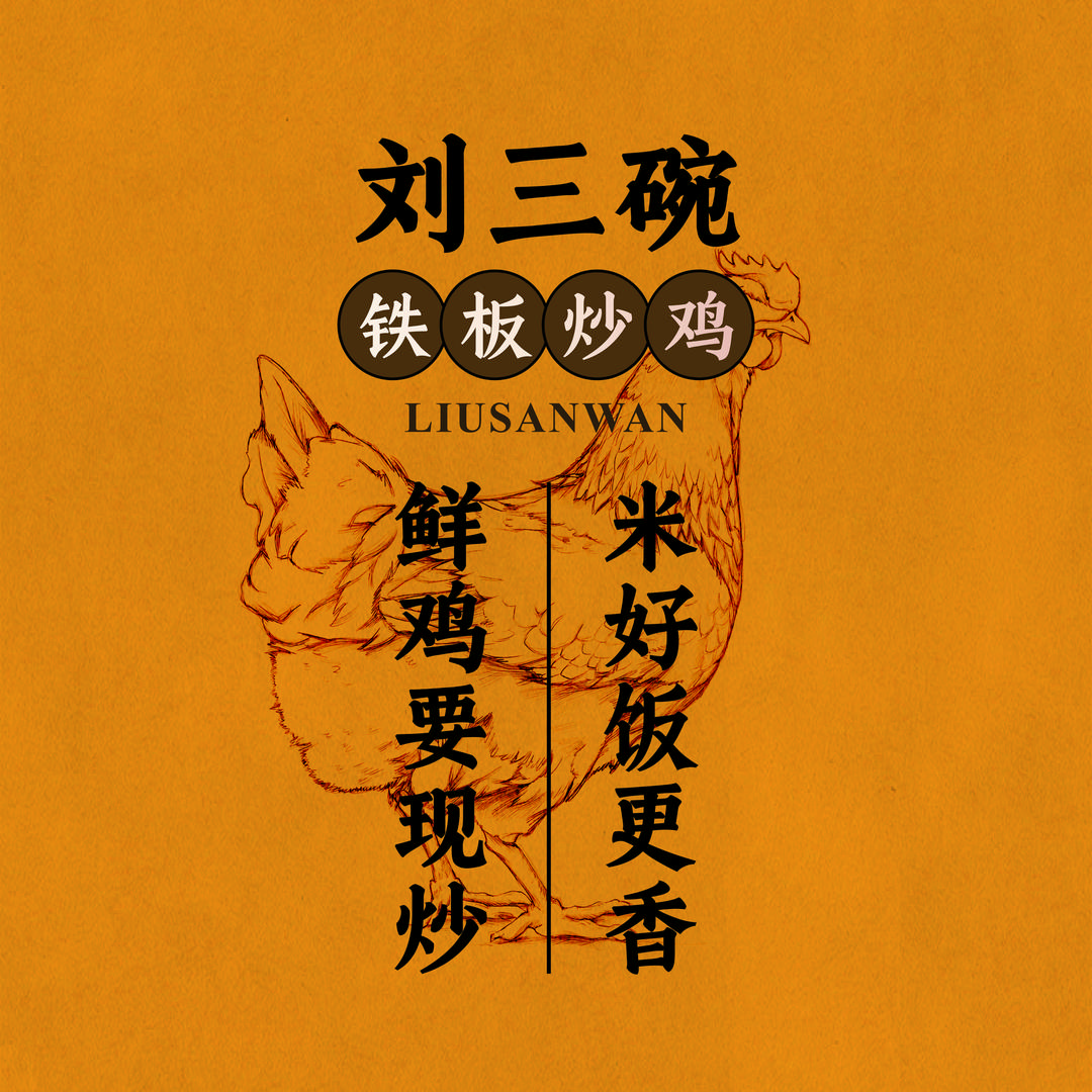 刘三碗铁板大公鸡