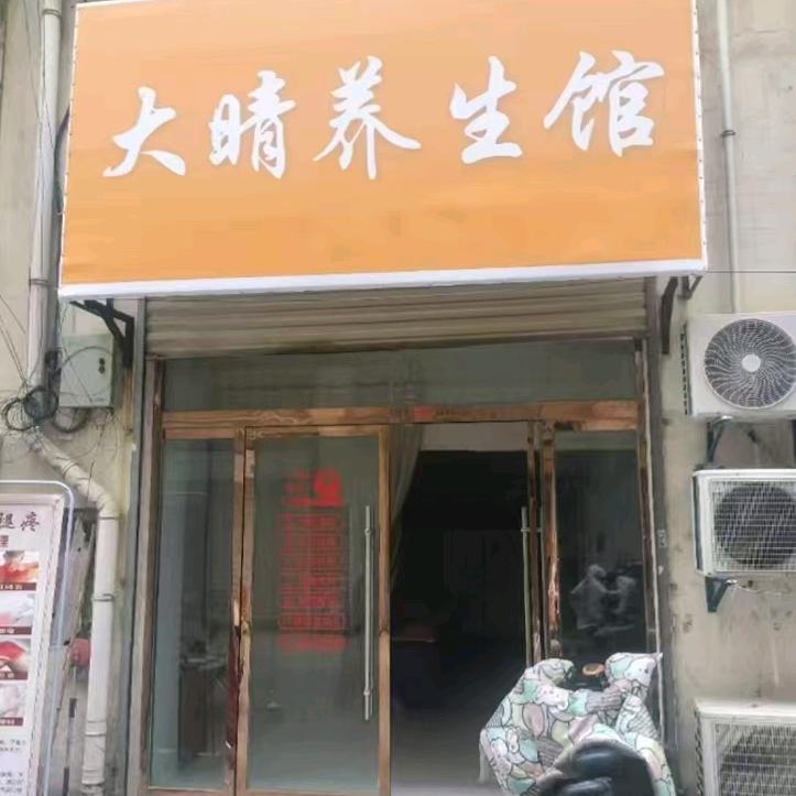 大晴养生店官方号