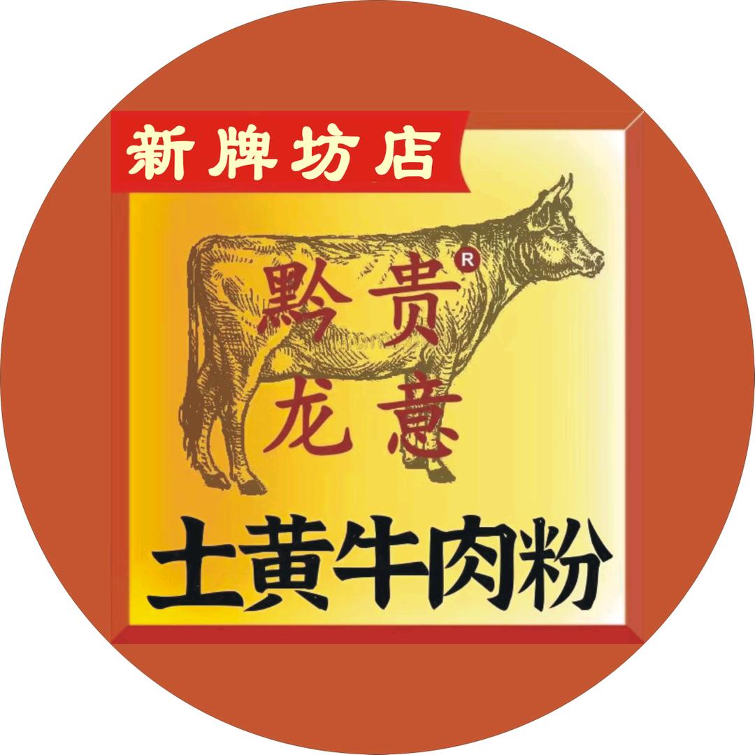 黔贵龙意土黄牛肉粉新牌坊店